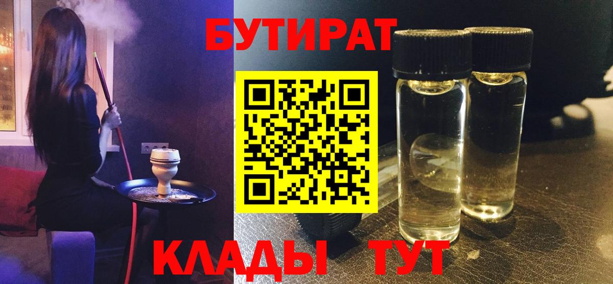 Бутират вода Крымск